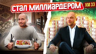 Стал миллиардером, ремонт в пентхаусе / Как построить бренд? Обращение к Бакальчук! Купил тачку)