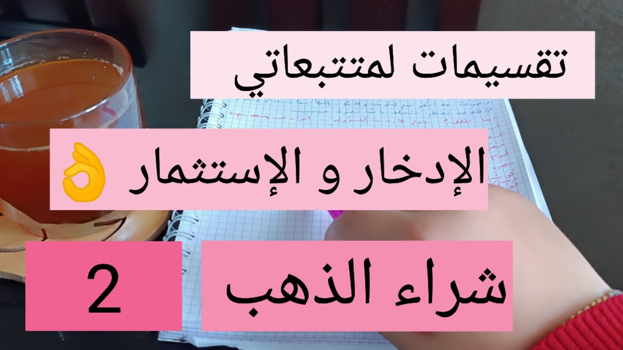 تقسيمات لمتتبعاتي مع نصائح في الإقتصاد 👌 الإدخار و الإستثمار 👌 أسعار الذهب 💯 2
