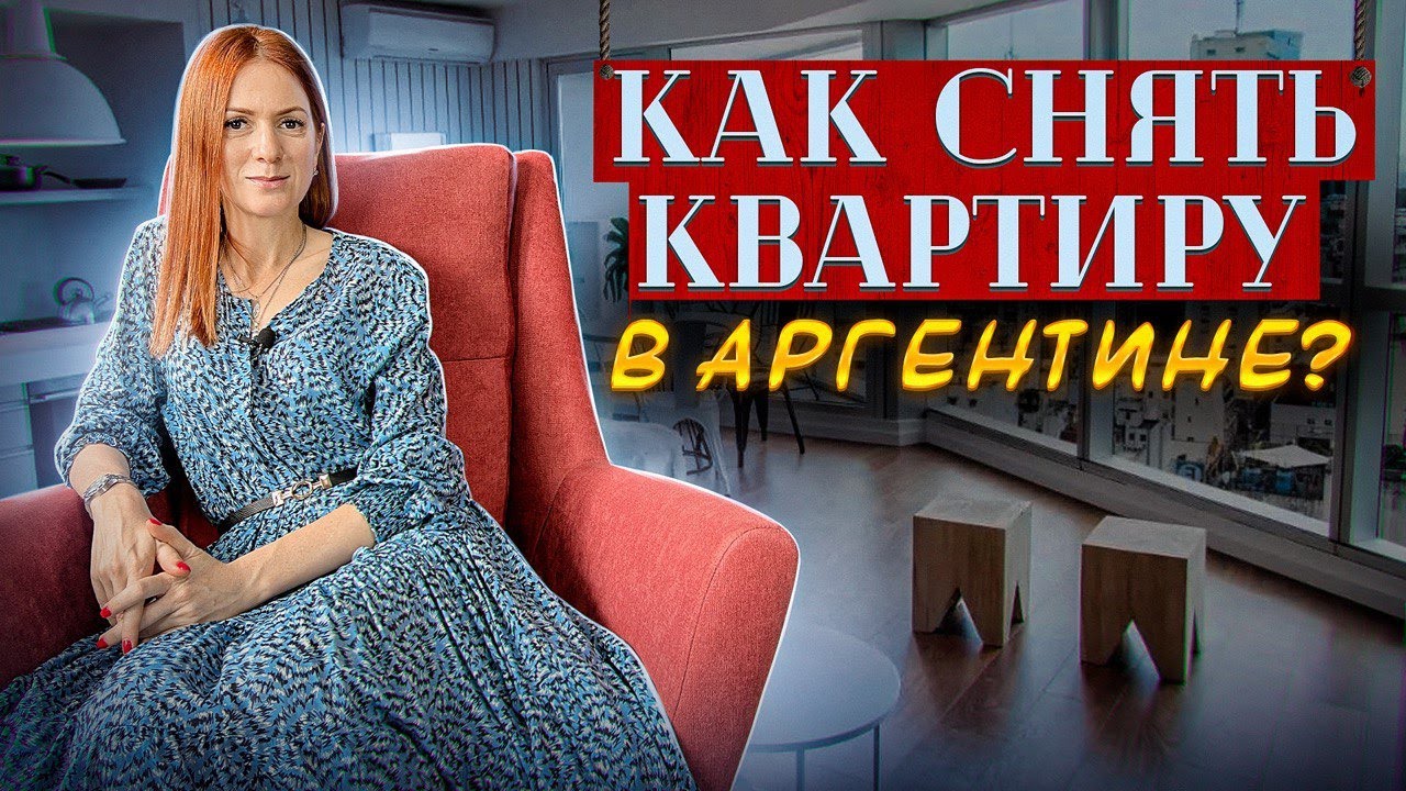 Как снять квартиру? Переезд в Аргентину. Тонкости и нюансы. - YouTube