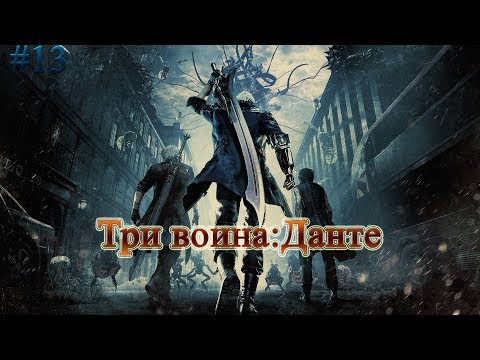 Видео: Devil may cry 5 #13 (Три воина:Данте) Босс Прохождение  русские субтитры