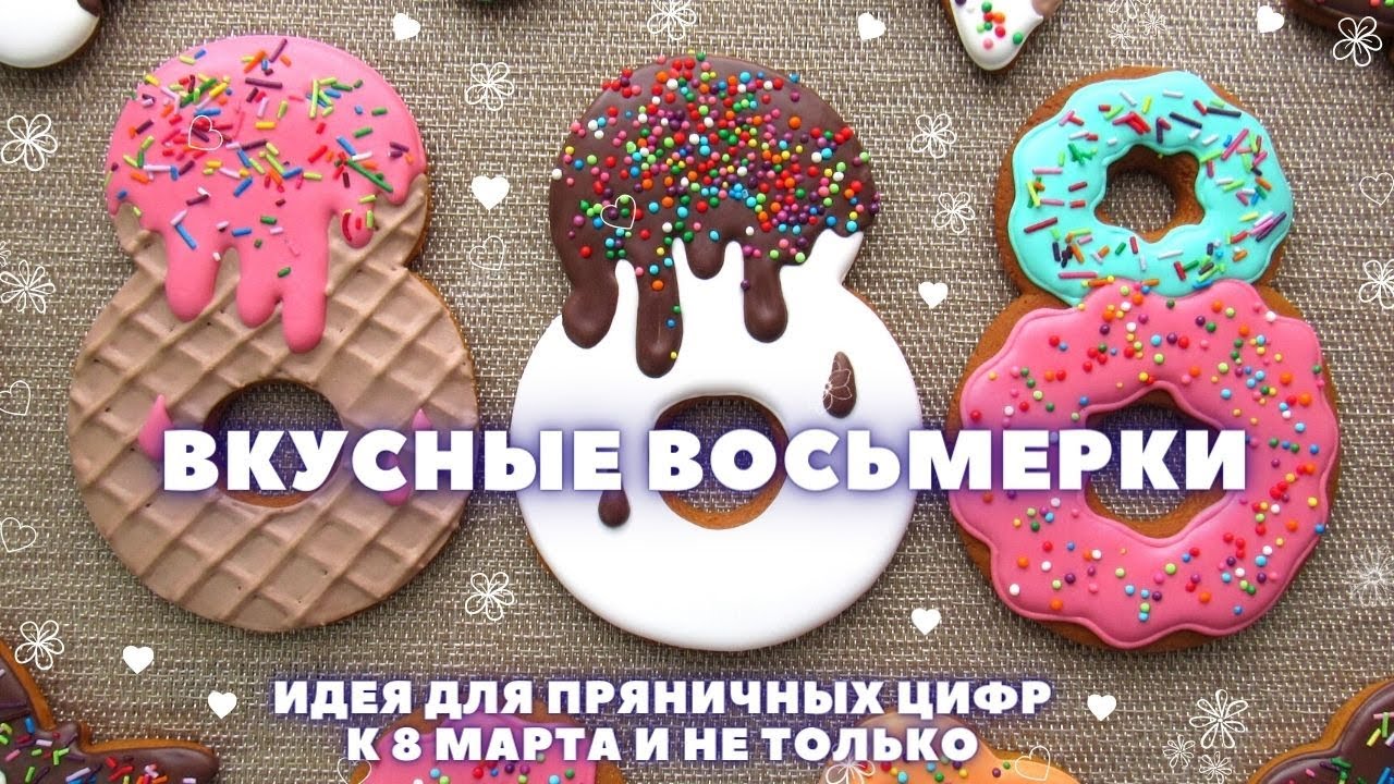 Вкусные идеи декорирования пряников-цифр. Пряники на 8 марта.