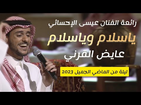 عايض يوسف يا سلام وياسلام الله للفنان حمد الطيار في ليلة من الماضي الجميل 