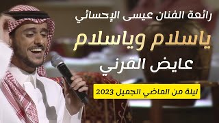 عايض يوسف -  ‏يا سلام وياسلام الله للفنان حمد الطيار  في ‎ليلة من الماضي الجميل 2023