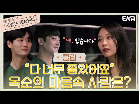 | 나는 SOLO, 그 후 사랑은 계속된다 | <strong>EP21</strong> | ENA 채널 | 매주 목요일 밤 10시 30분
