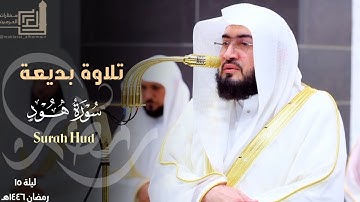 تلاوة بديعة لفواتح سورة هود للشيخ د. بندر بليلة ~ ليلة 15 مرئية كاملة رمضان 1446هـ