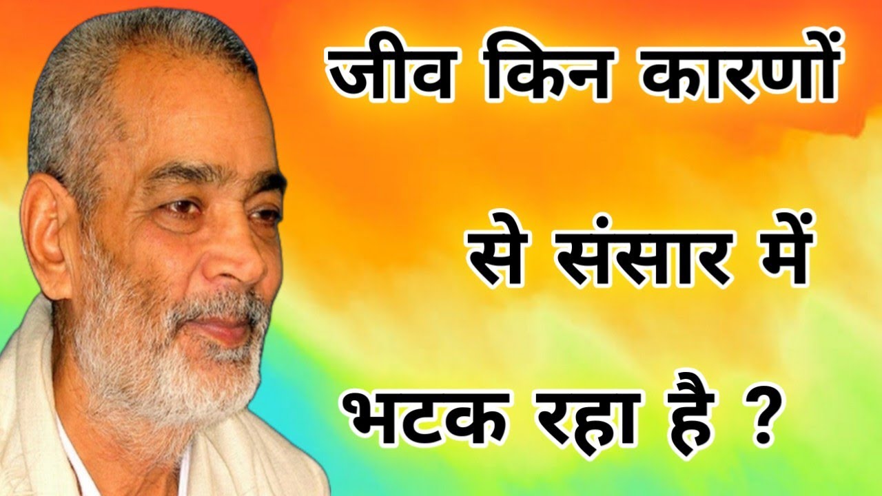 जीव किन कारणों से संसार में भटक रहा है ?  सद्गुरु अभिलाष साहेब जी