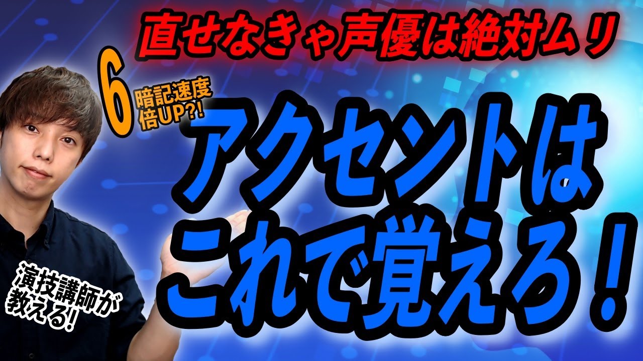 【養成所生必見】人より６倍早く正しいアクセントを覚える方法（当社比）
