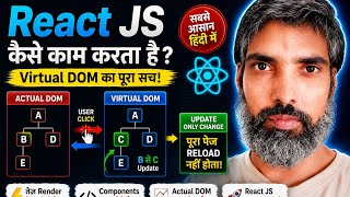 रिएक्ट जेएस कैसे काम करता है? | Virtual DOM का पूरा सच
