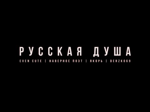 EVEN CUTE, НАВЕРНОЕ