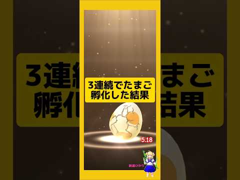3連続でたまご孵化した結果！#ポケモンgo #たまご孵化 #pokemongo #新道ひかり