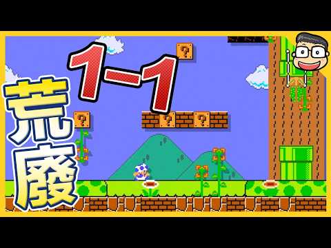 荒廢後的1-1關卡【瑪利歐創作家2】阿倫