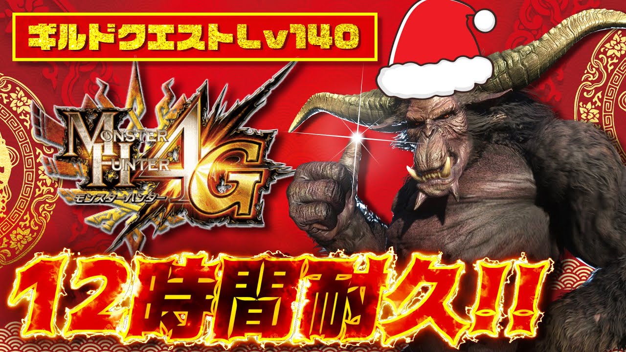 【MH4G】毎年恒例ギルクエ12時間耐久！今年も企画あり発掘ありの狩り収めをしていくぞ！