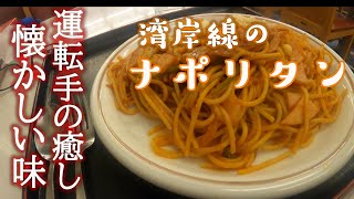 【長距離トラック運転手】湾岸線のナポリタン。懐かしい味のPA飯。春一番の湾岸線からお届けします。