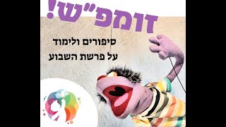 אמיתי המספר - לימוד וסיפורי פרשת משפטים. חלק ב'