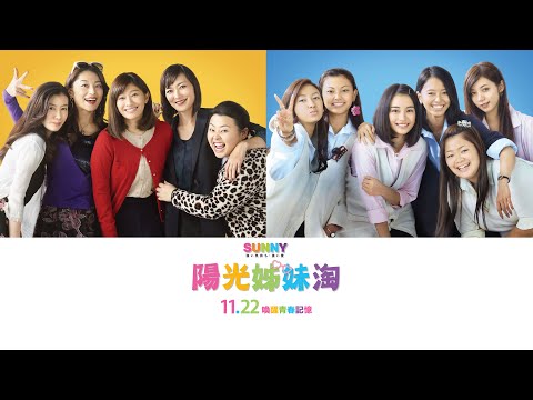 SUNNY陽光姐妹淘 (Sunny)電影預告