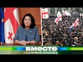 Импичмент Зурабишвили: Грузия готовится к протестам. Кому выгоден политический кризис в стране?