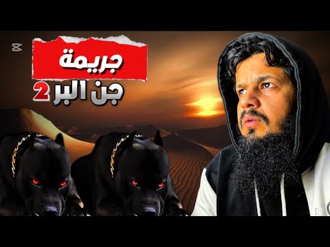 رحلة في الصحراء تنقلب لكارثة مرعبة بعد تصرف خاطئ من الراعي السوداني قصص حقيقية