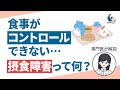 【摂食障害】ダイエット?食べ過ぎ?それとも病気?摂食障害の診断と病型について専門医が解説【国立精神・神経医療研究センター】