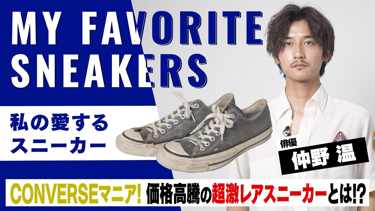 CONVERSE大好き】仲野温が70～90年ヴィンテージアイテムを紹介！！CT70 
