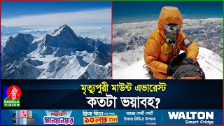 মৃত্যুপুরী মাউন্ট এভারেস্ট কতটা ভয়াবহ? | Mount Everest | Babar Ali | BanglaVision