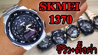 skmei 1370 review