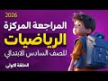 مراجعة اسئلة رياضيات سادس ابتدائي وزارية 