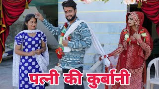 पत्नी की कुर्बानी दिल छु लेने वाली Emotional story New Haryanvi Movie 2025 Haryanvi natak