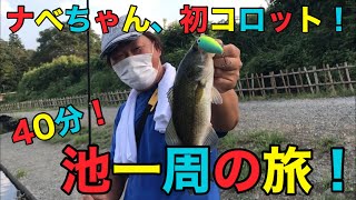 ナベちゃん、初コロットで池一周の旅！