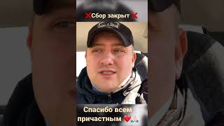 ❌СБОР ЗАКРЫТ❌ СПАСИБО ВСЕМ ПРИЧАСТНЫМ 🙏🏻❤️