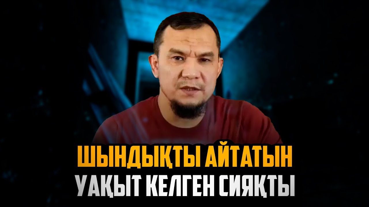 ХАЛЫҚТЫ БҰЛ ДҮРСІЛКІНДІРГЕН УАҒЫЗ | Дарын Мубаров