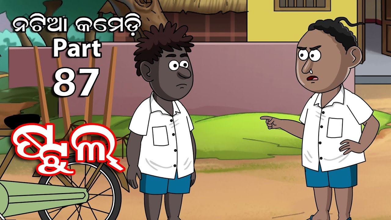 Natia Comedy part 87 || Stool || Utkal Cartoon World - YouTube