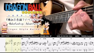 摩訶不思議アドベンチャー!（Makafushigi Adventure!）／ドラゴンボール（DRAGON BALL）Finger Style  Guitar（ソロギターアレンジ）