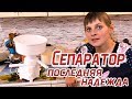 Сепаратор, последняя надежда))) Из города в деревню 172 серия