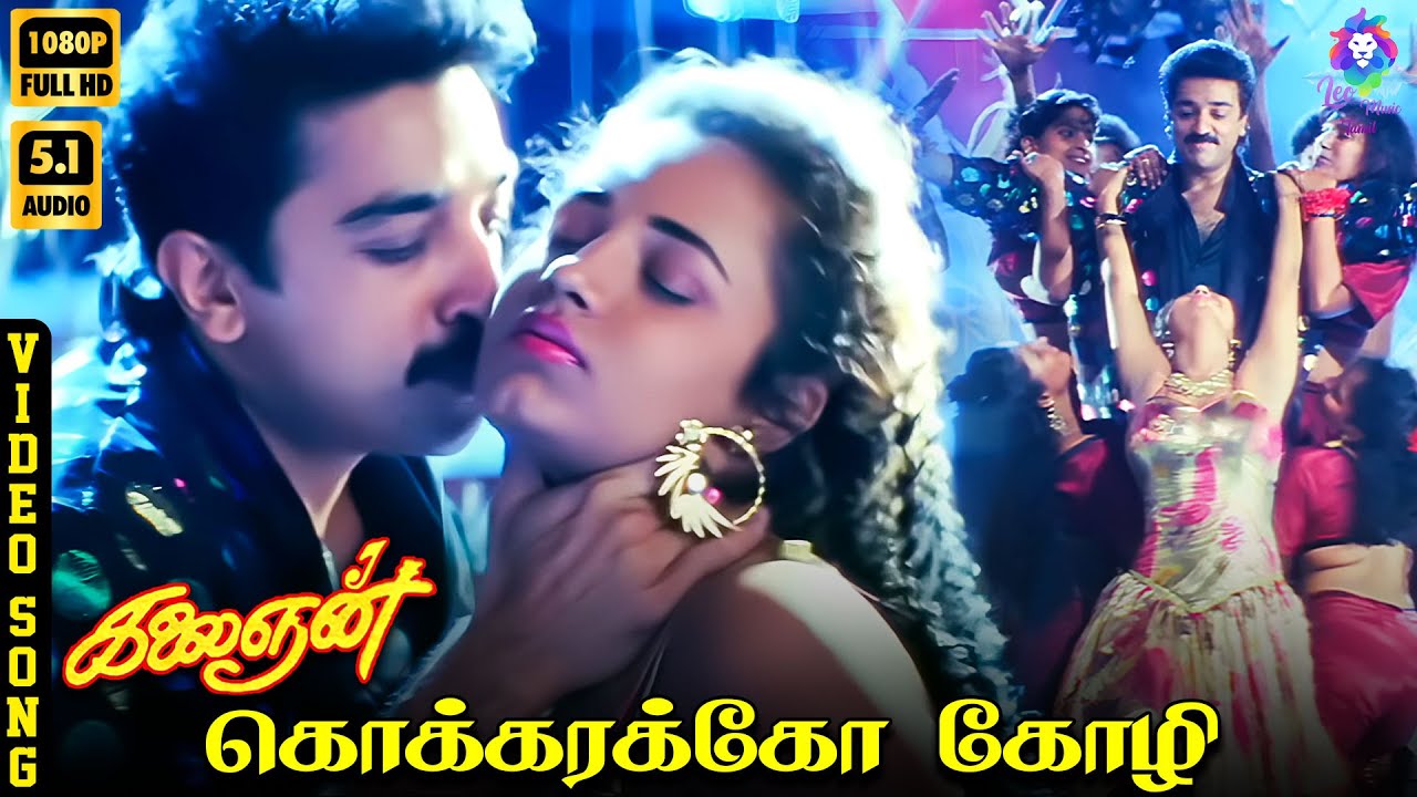 ⁣Kokkarako Kozhi | HD Video Song 5.1 | Kamal Haasan | Sivaranjani | Kamal Haasan | Ilaiyaraaja