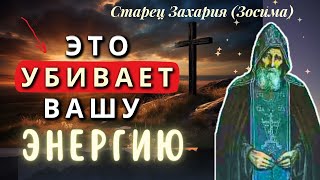видео: Никогда, Ни в коем случае не Унывайте! Старец Захария (Зосима) картинка: Никогда, Ни в коем случае не Унывайте! Старец Захария (Зосима)