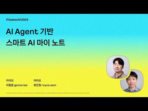 AI Agent 기반 스마트 AI 마이 노트 / if(kakaoAI)2024