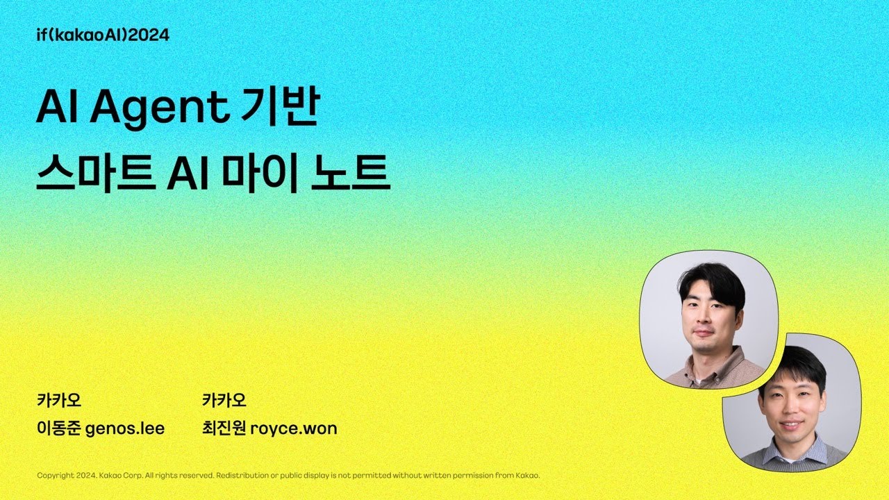 AI Agent 기반 스마트 AI 마이 노트 / if(kakaoAI)2024