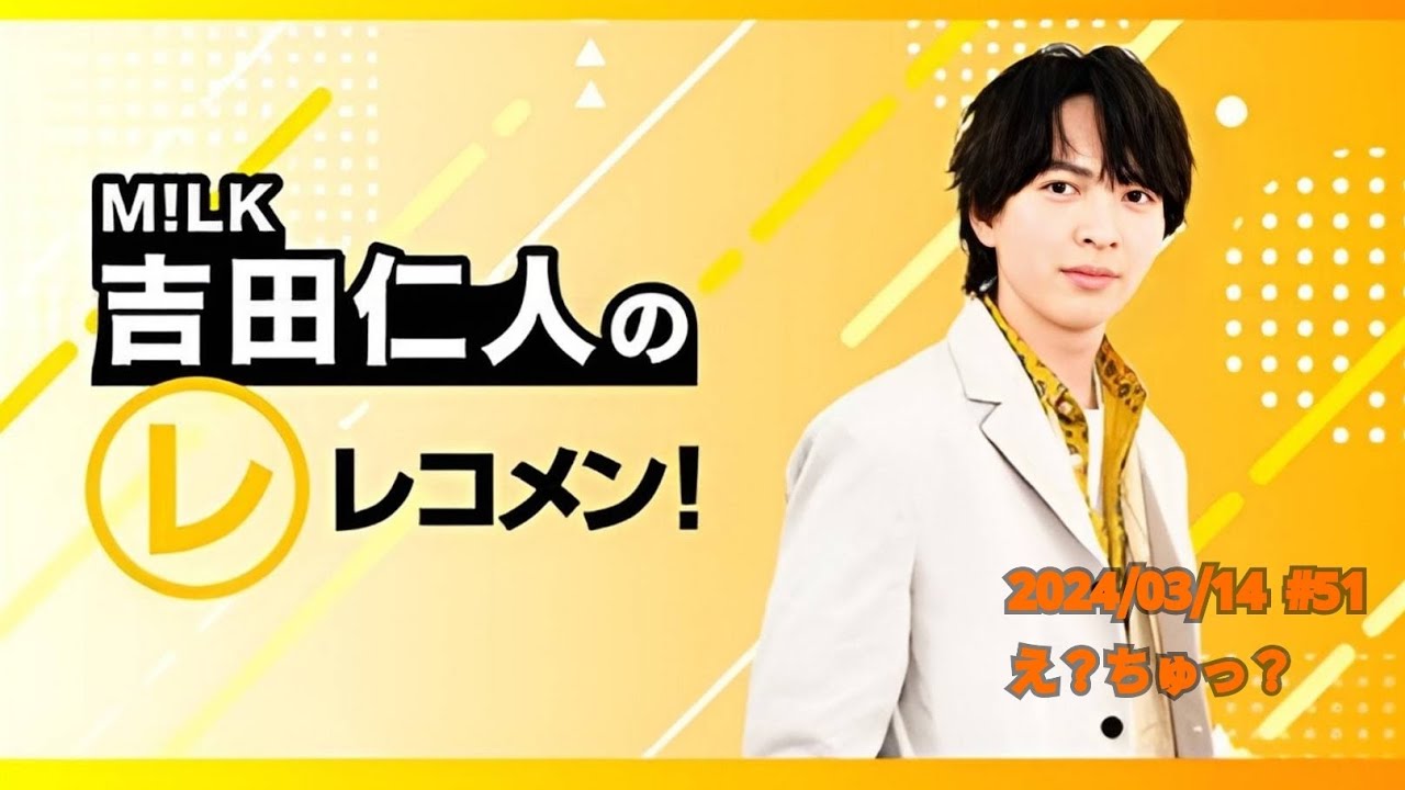 【え？ちゅっ？】M!LK吉田仁人のレコメン！2024/03/14  #51