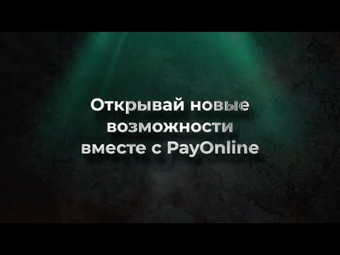 PayOnline | Интернет-эквайринг | Процессинг