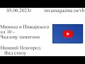 Нижний Новгород, вид снизу. Минина и Пожарского пл 10 - Чкалову памятник