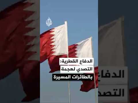 الدفاع القطرية: قوات الدفاع الجوي الأميري القطري تصدت لهجمة بالمسيرات استهدفت قاعدة العديد الجوية