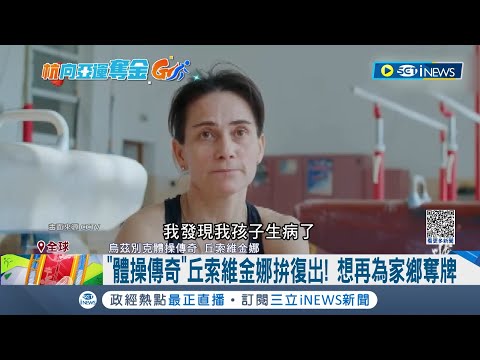 烏茲別克體操傳奇! 48歲"體操媽媽"再戰跳馬奪第4 烏茲別克"丘索維金娜"超高齡從年輕跳到老 創體操界歷史｜記者 姚懷真｜【國際局勢】20230928｜三立iNEWS