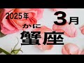 【蟹座】　2025年3月後半　もうすぐ終わる　新しい物語が始まる