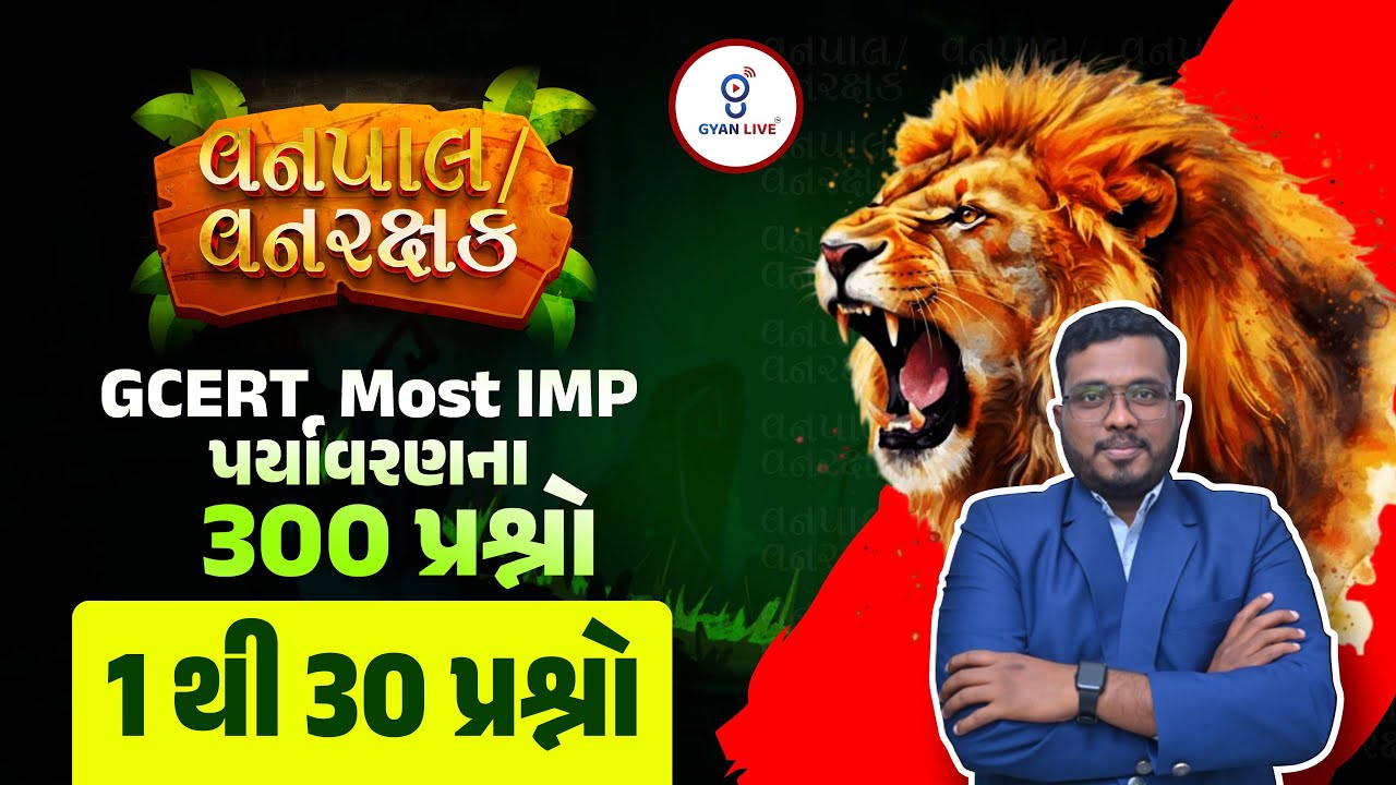 વનપાલ/વનરક્ષક | GCERT Most IMP પર્યાવરણના 300 પ્રશ્નો 1 થી 30 પ્રશ્નો | LIVE@10PM #gyanlive #forest