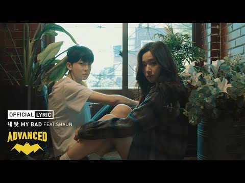 어드밴스드 (Advanced) - 내탓 My Bad (feat. SHAUN) [Lyric Video]