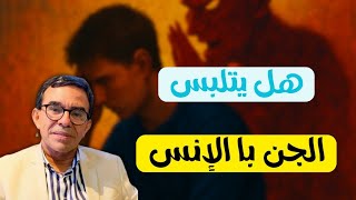 هل يمكن للجن التلبس با الإنس ؟ هل المس حقيقة ام خرافة ؟؟! | الدكتور عبد الواحد وجيه 