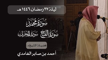 تراويح ليلة ٢٧ رمضان ١٤٤٦ هـ | سورة محمد و الفتح و الحجرات | د. أحمد بن صابر الغامدي | مسجد قباء