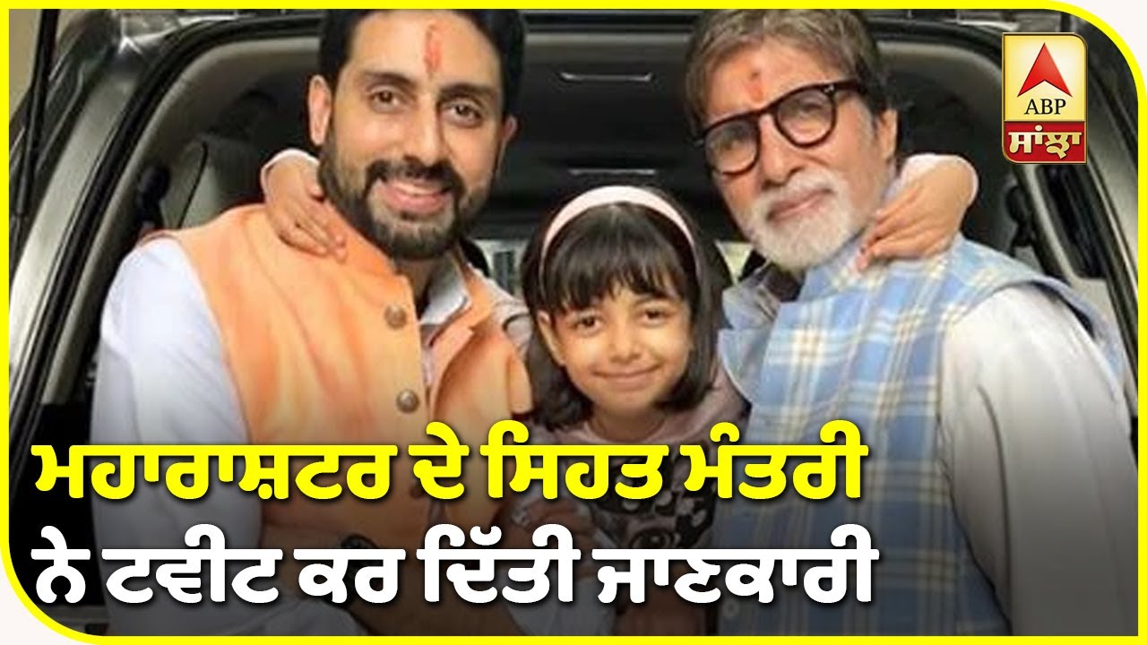 Breaking- ਐਸ਼ਵਰਿਆ ਰਾਏ ਤੇ ਅਰਾਧਿਆ ਬੱਚਨ ਦੀ ਕੋਰੋਨਾ ਰਿਪੋਰਟ ਪੋਜ਼ੇਟਿਵ | Bachchan family Covid-19 | ABP Sanjha