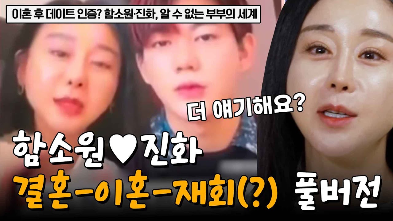 [스페셜] 함소원♥진화, 결혼-이혼-재회(?)에 대한 모든 썰, 함소원이 풀버전으로 풀어드립니다↗