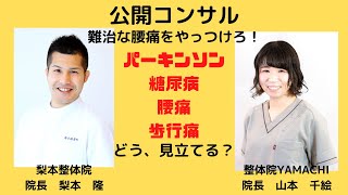 【公開コンサル】難治な腰痛をやっつけろ！山本先生と対談